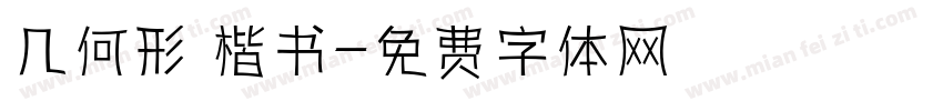 几何形 楷书字体转换
